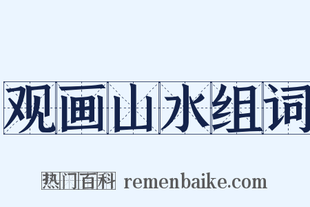 观画山水组词是什么意思的图片